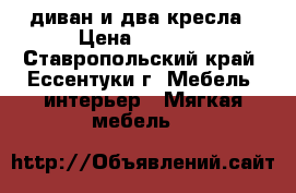 диван и два кресла › Цена ­ 8 000 - Ставропольский край, Ессентуки г. Мебель, интерьер » Мягкая мебель   